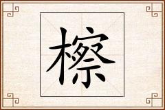 檫怎么写