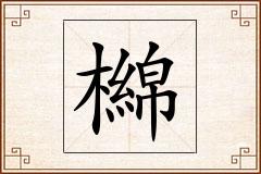 檰怎么写