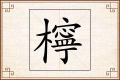 檸怎么写