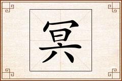 冥怎么写