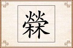 檾怎么写