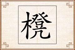 櫈怎么写