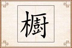 櫉怎么写