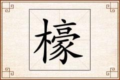 檺怎么写