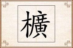 櫎怎么写