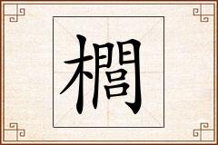 櫚怎么写