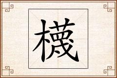櫗怎么写