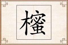 櫁怎么写