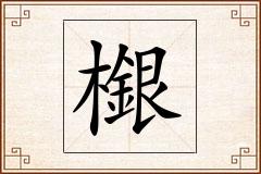 檭怎么写