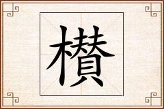 櫕怎么写
