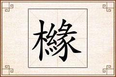 櫞怎么写