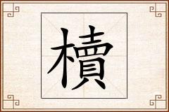 櫝怎么写