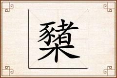 櫫怎么写