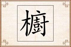 櫥怎么写