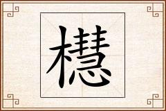 櫘怎么写