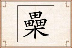 櫐怎么写