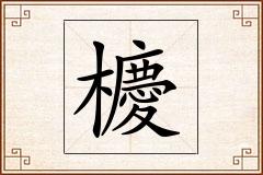 櫦怎么写
