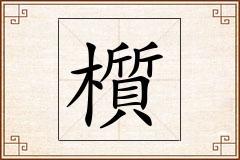 櫍怎么写