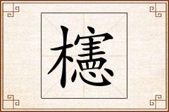 櫶怎么写