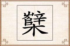 櫱怎么写