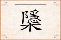 櫽怎么写