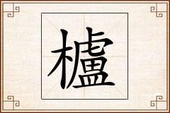 櫨怎么写