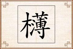欂怎么写