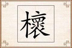 櫰怎么写