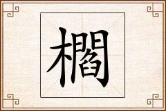 櫩怎么写