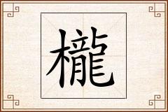 櫳怎么写