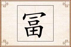 冨怎么写