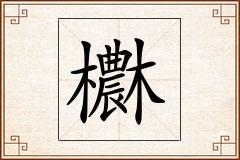 欁怎么写