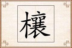 欀怎么写
