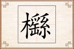 櫾怎么写
