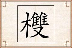 欆怎么写