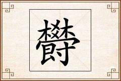 欎怎么写