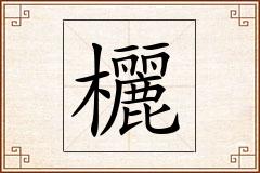 欐怎么写