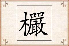 欕怎么写