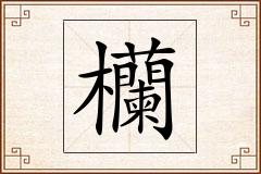 欗怎么写