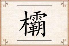 欛怎么写