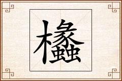欚怎么写