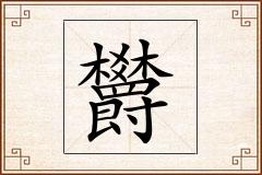 欝怎么写