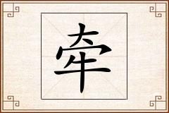 牵怎么写