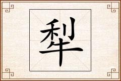 犁怎么写