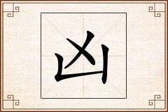 凶怎么写