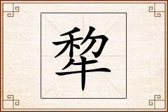 犂怎么写