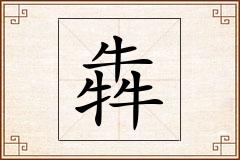 犇怎么写