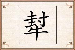 犎怎么写