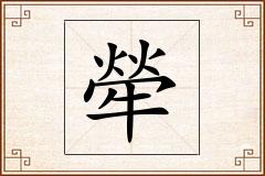 犖怎么写