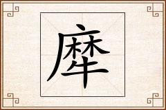 犘怎么写